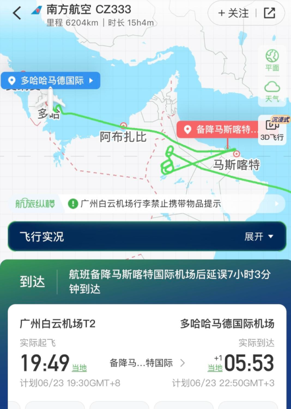 君润宜保 广州飞多哈航班受以伊冲突影响备降 延误7小时后落地，乘客讲述