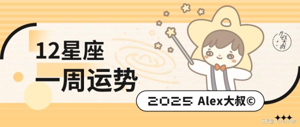 扬帆优配 （周运）Alex 12星座一周运势（6.23—6.29）