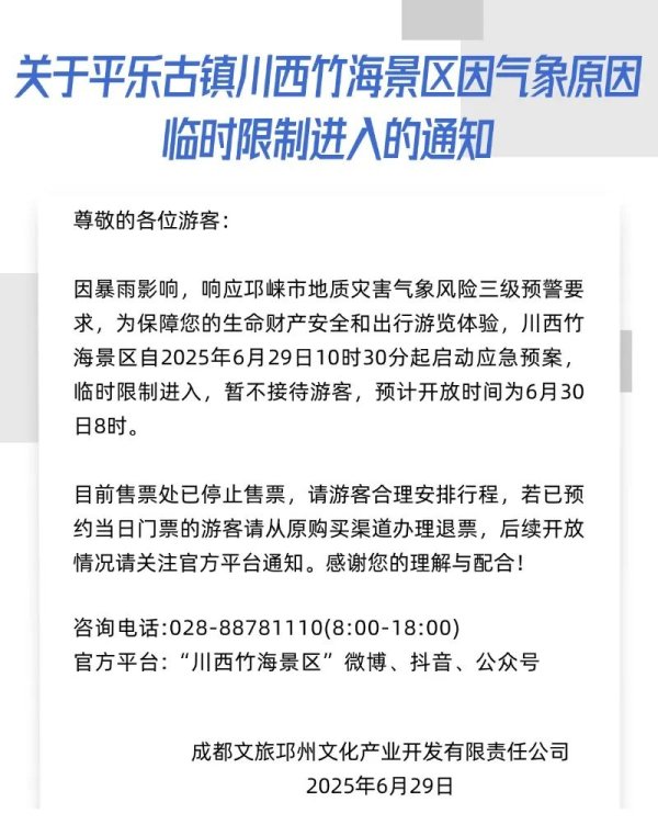 华生证券 临时停航、限制进入，四川部分景区、文旅项目最新公告